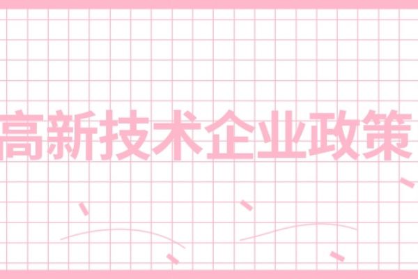 高新技术企业优惠政策有哪些