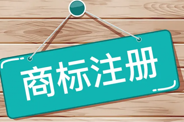 有关商标注册和使用的10个关键点