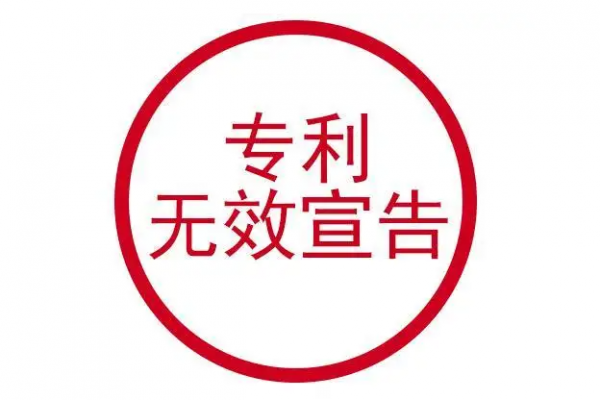 一文了解专利无效宣告！