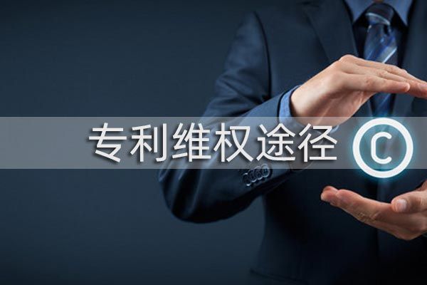 专利怎么维权?有哪些维权途径?