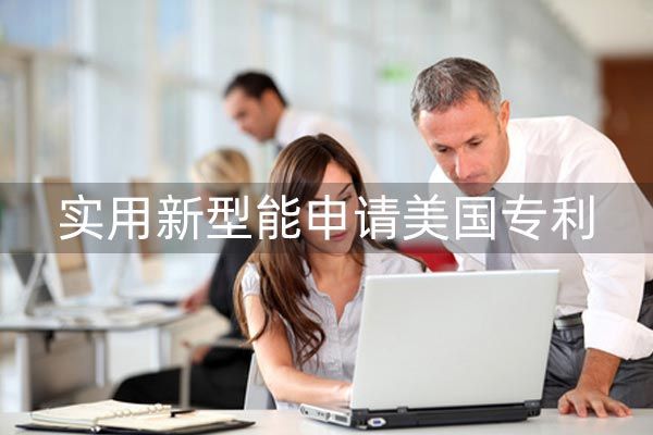 中国实用新型能申请美国专利吗,怎么申请美国实用新型专利
