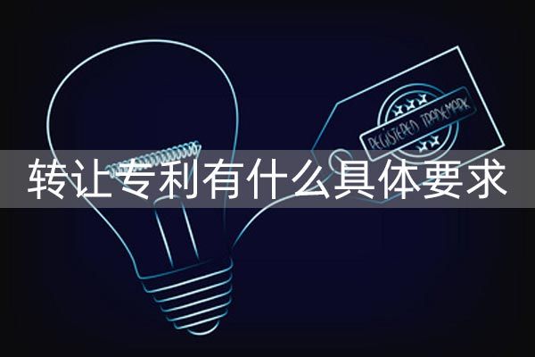 怎么样申请转让专利?流程是否清晰?