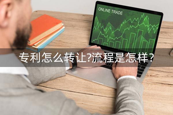 有专利怎么转让?流程是怎样？