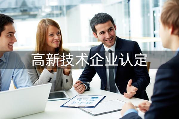 高新技术企业认定哪家好?