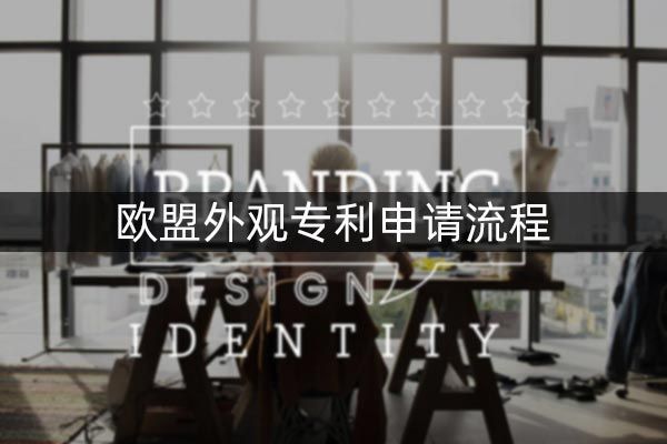 欧盟外观专利申请流程