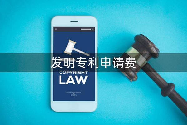 发明专利官费多少钱?