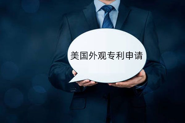 美国外观专利申请费用是怎么产生的?