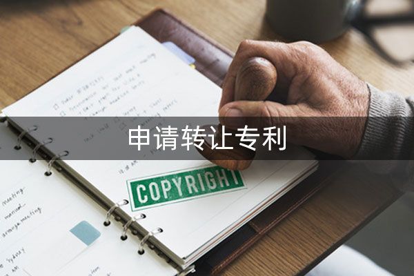 东莞怎么样申请转让专利?