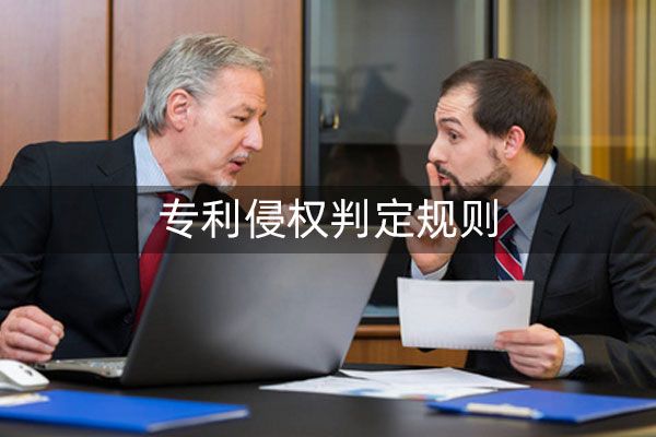 实用新型专利侵权如何判定?您可知否?