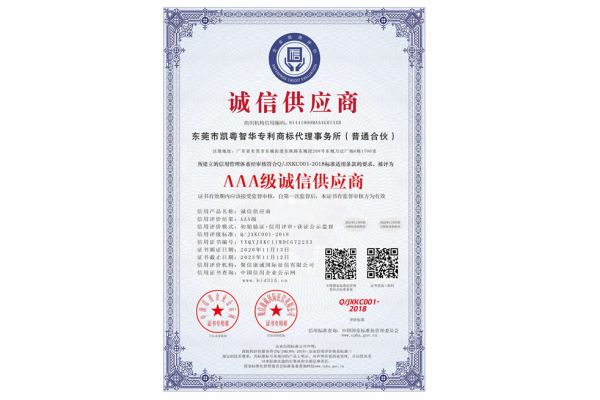 凯粤智华专利事务所_AAA级诚信供应商