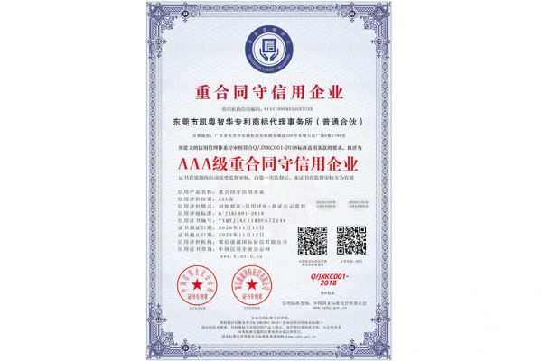 凯粤智华专利事务所_AAA级重合同守信用企业