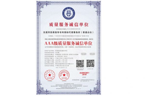 凯粤智华专利事务所_AAA级质量服务诚信单位