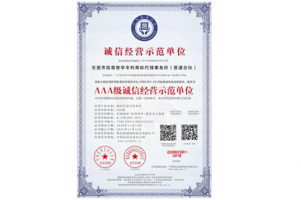 凯粤智华专利事务所_AAA级诚信经营示范单位