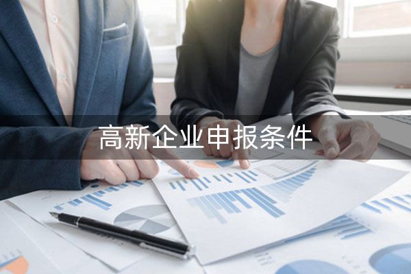 申报高企有什么用?申报高企好处有哪些？