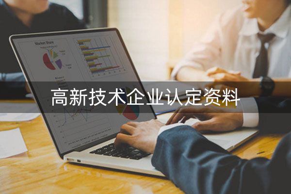 高新技术企业申报很费时间吗?申报简单吗