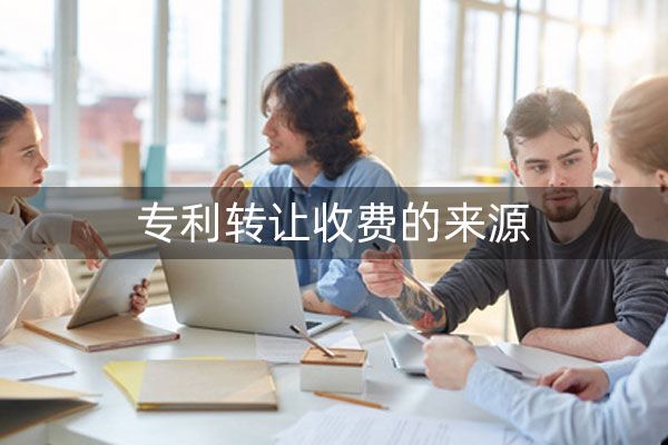 专利转让怎么收费?有什么样的收费标准?