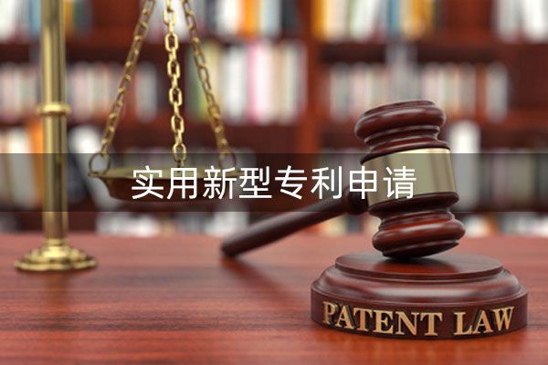 实用新型专利申请应该符合哪些条件?