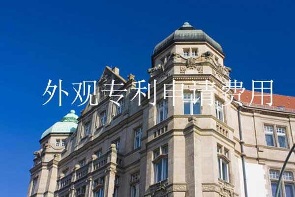 外观专利申请费用是多少?还有哪些费用?
