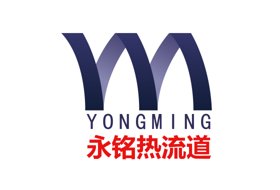 永铭热流道