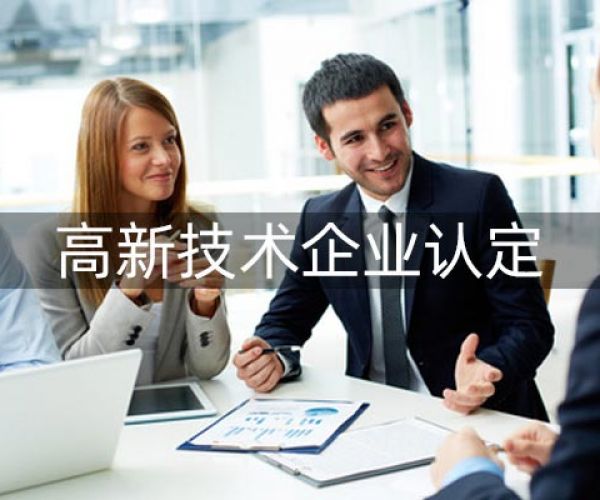 高新企业认定要求是什么?为什么要进行认定?