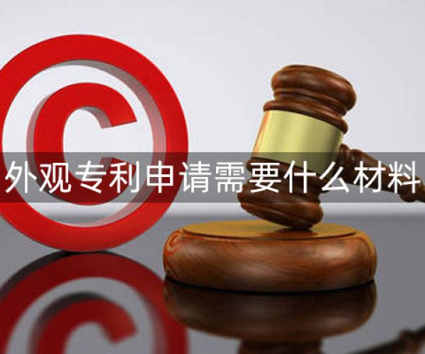 外观专利申请流程需要多久?申请人要准备哪些材料?